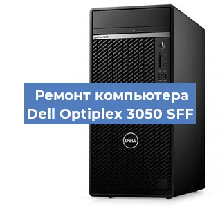 Замена термопасты на компьютере Dell Optiplex 3050 SFF в Тюмени